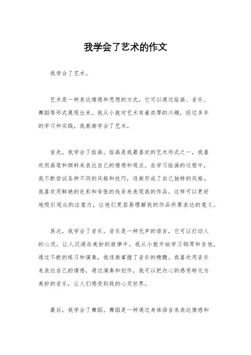 我学会了艺术的作文
