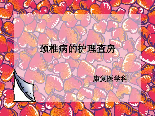 颈椎病护理查房PPT课件