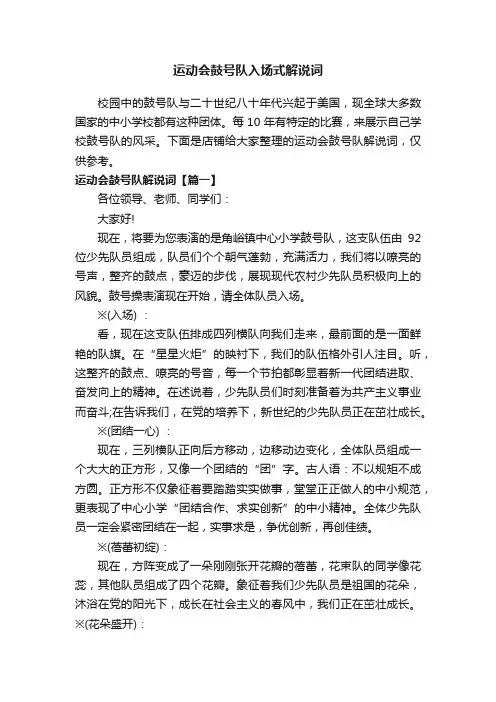 运动会鼓号队入场式解说词