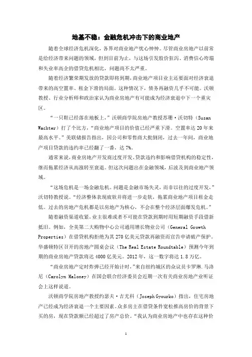地基不稳：金融危机冲击下的商业地产