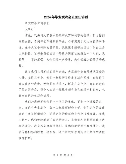 2024年毕业联欢会班主任讲话