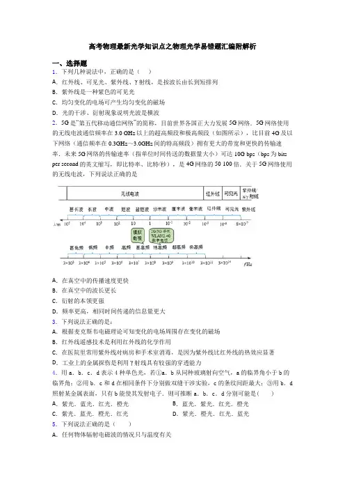 高考物理最新光学知识点之物理光学易错题汇编附解析