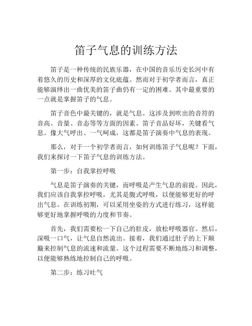 笛子气息的训练方法