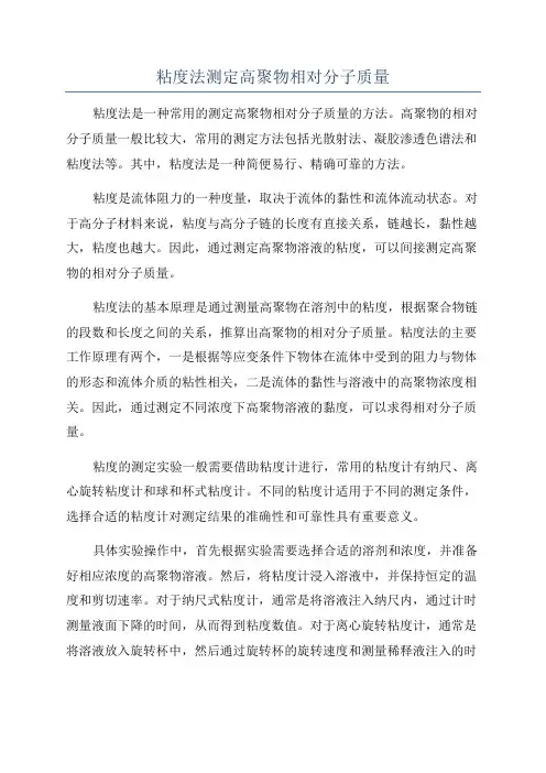 粘度法测定高聚物相对分子质量