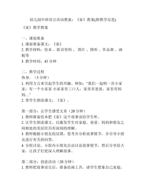 幼儿园中班语言活动教案：《家》教案(附教学反思)