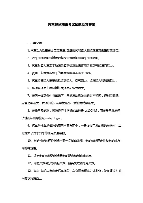 汽车理论期末考试试题及其答案