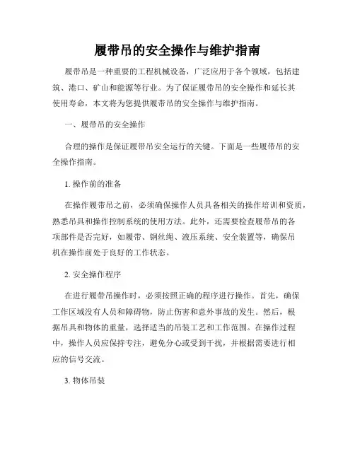 履带吊的安全操作与维护指南