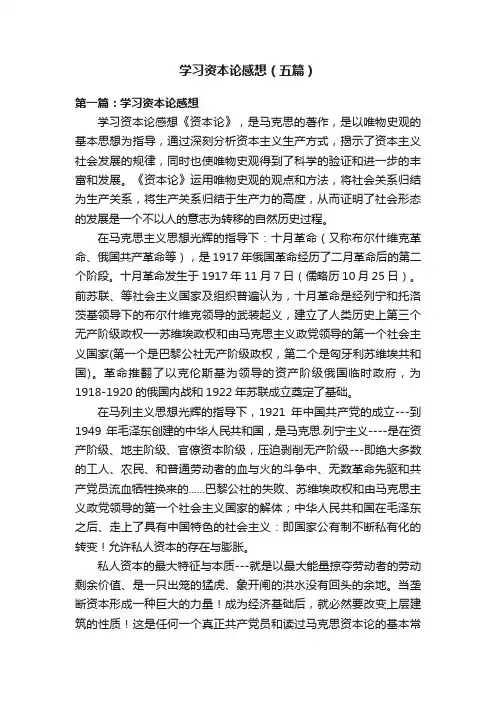 学习资本论感想（五篇）