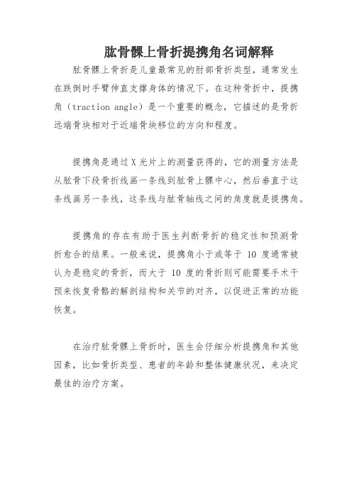 肱骨髁上骨折提携角名词解释