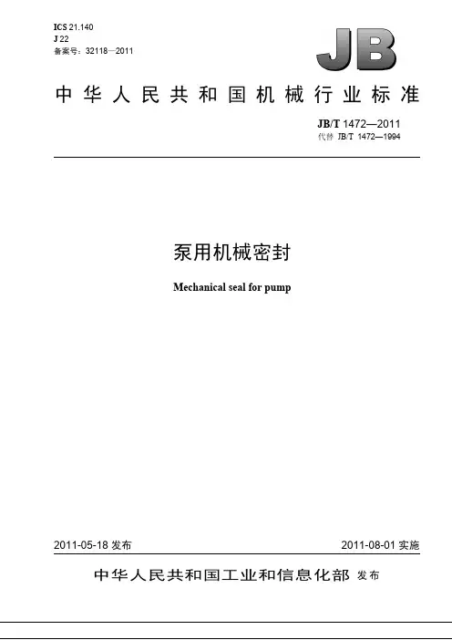 附录33  JBT 1472-2011 泵用机械密封