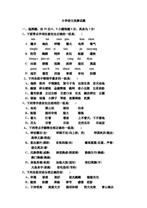 小学语文竞赛试题讲课讲稿