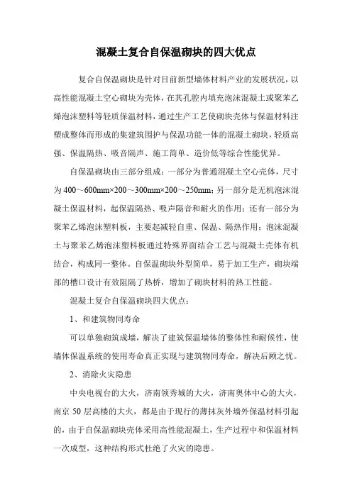 混凝土复合自保温砌块的四大优点.doc