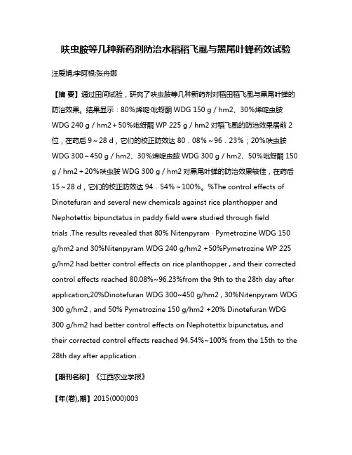 呋虫胺等几种新药剂防治水稻稻飞虱与黑尾叶蝉药效试验