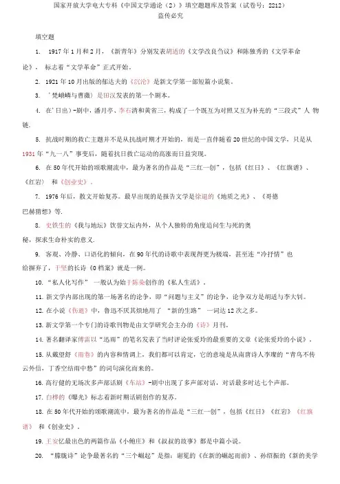 精编国家开放大学电大专科《中国文学通论》填空题题库及答案(试卷号：2212)