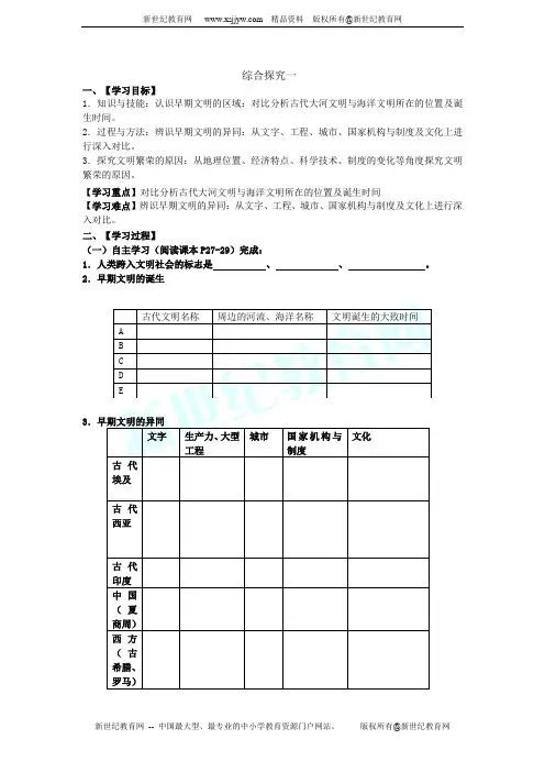 综合探究一 对比早起区域文明之间的异同 学案