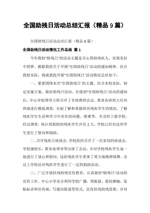 全国助残日活动总结汇报(精品9篇)