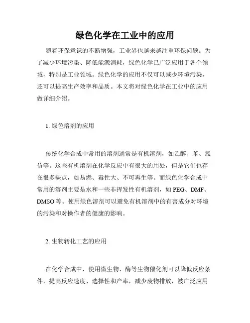 绿色化学在工业中的应用