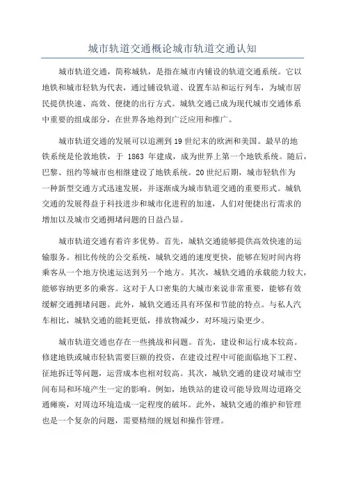 城市轨道交通概论城市轨道交通认知