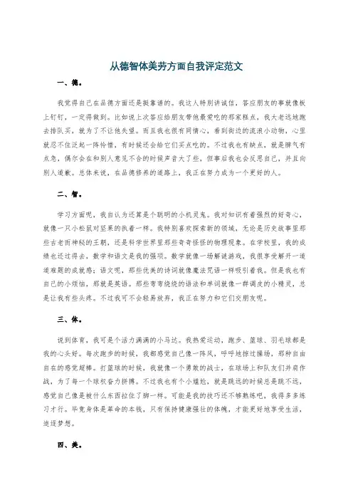 从德智体美劳方面自我评定范文