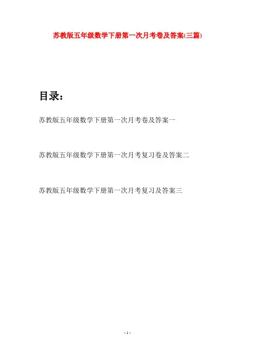 苏教版五年级数学下册第一次月考卷及答案(三套)