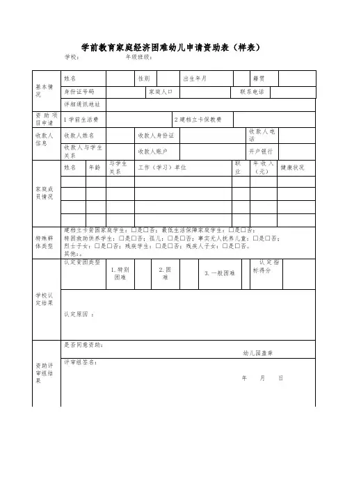学前教育家庭经济困难幼儿申请资助表
