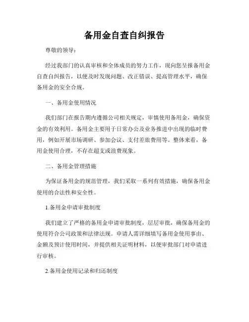 备用金自查自纠报告