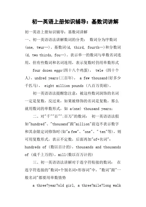 初一英语上册知识辅导：基数词讲解