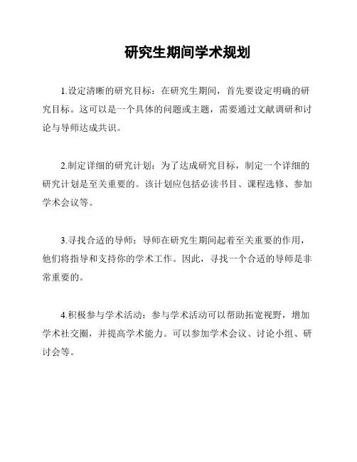 研究生期间学术规划