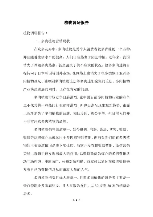 植物调研报告