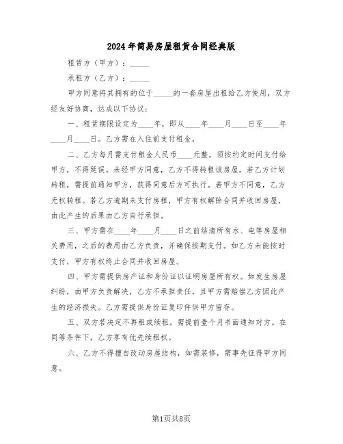 2024年简易房屋租赁合同经典版（四篇）