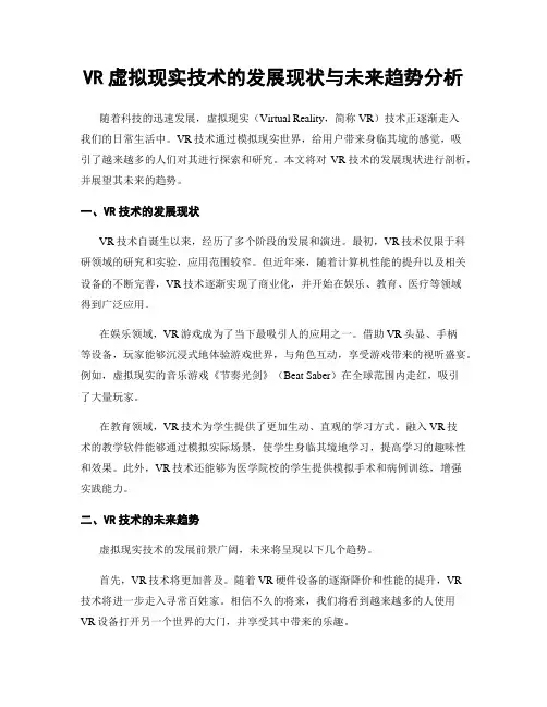 VR虚拟现实技术的发展现状与未来趋势分析