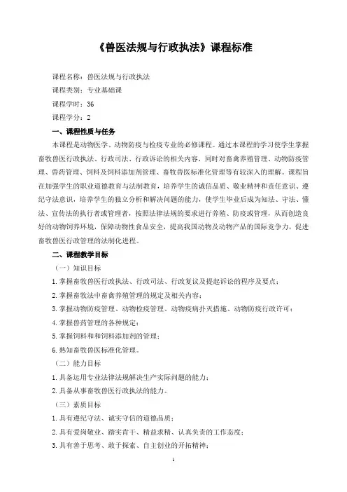 《兽医法规与行政执法》课程标准