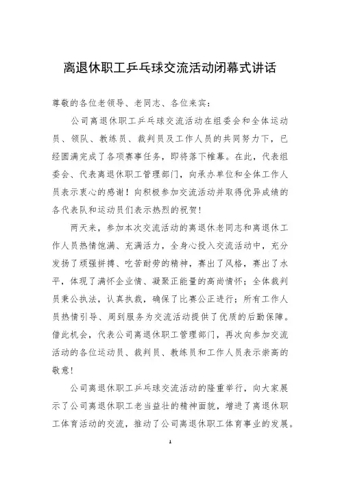 离退休职工乒乓球交流活动闭幕式讲话