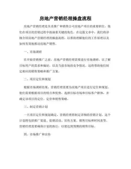 房地产营销经理操盘流程