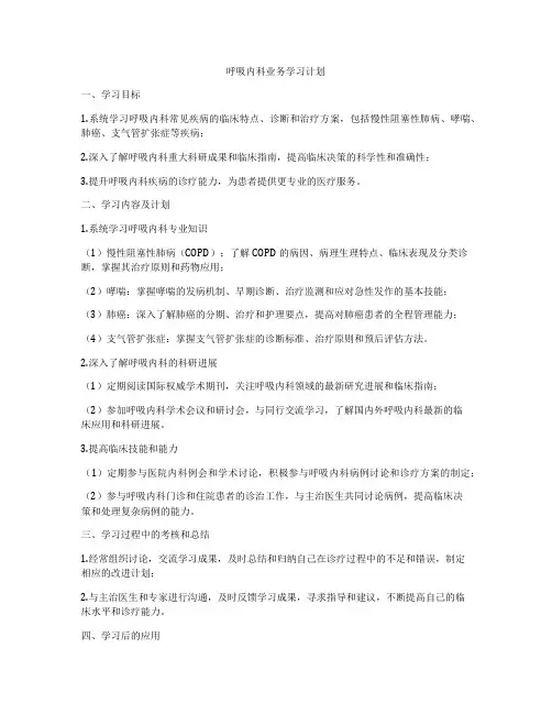 呼吸内科业务学习计划