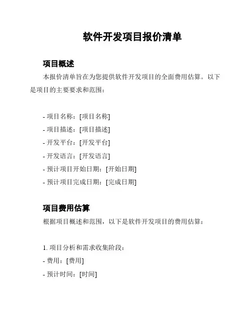 软件开发项目报价清单