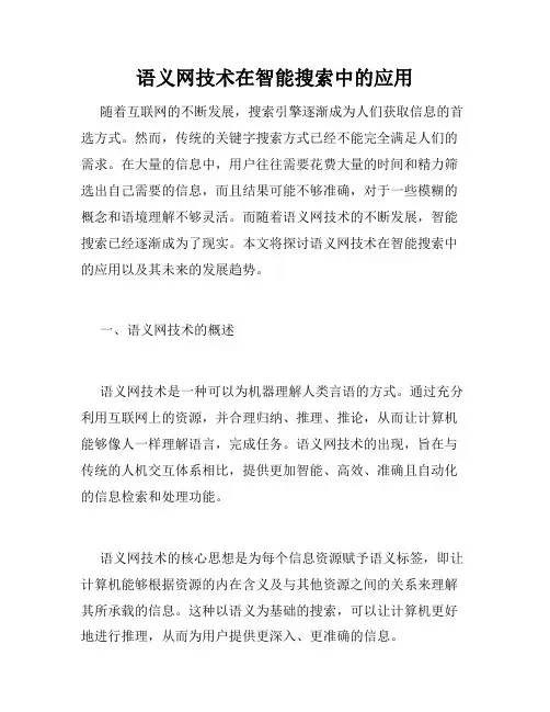 语义网技术在智能搜索中的应用