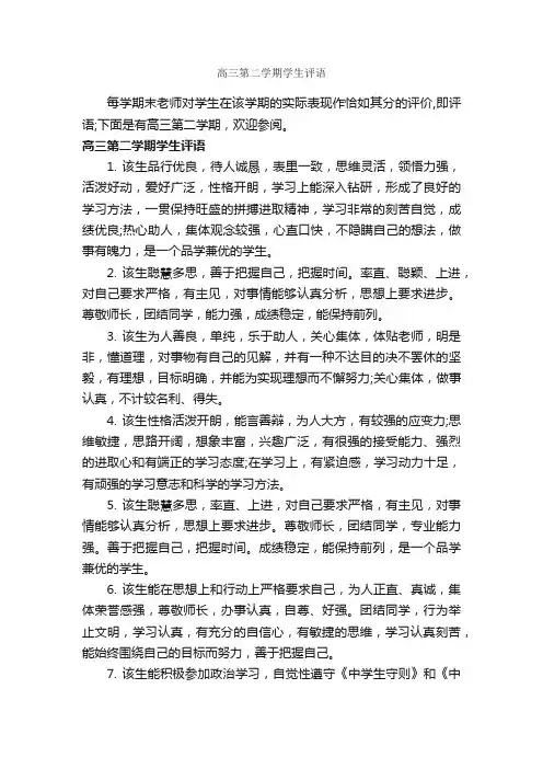 高三第二学期学生评语_高中生评语_