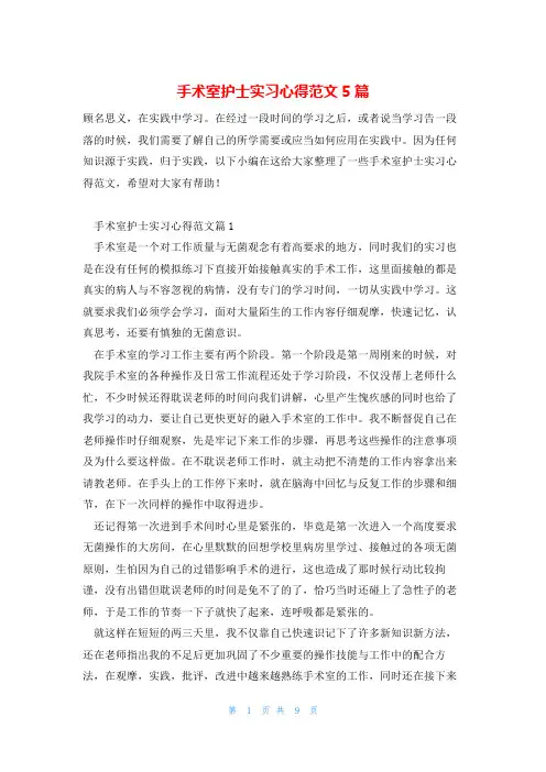 手术室护士实习心得范文5篇