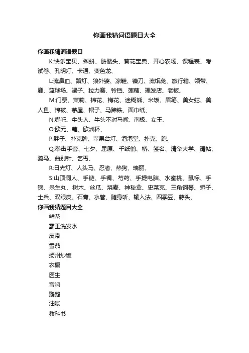 你画我猜词语题目大全