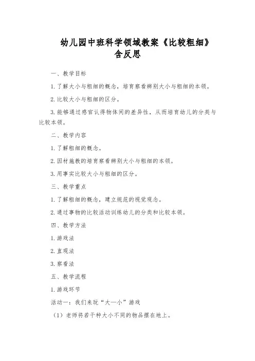 幼儿园中班科学领域教案《比较粗细》含反思