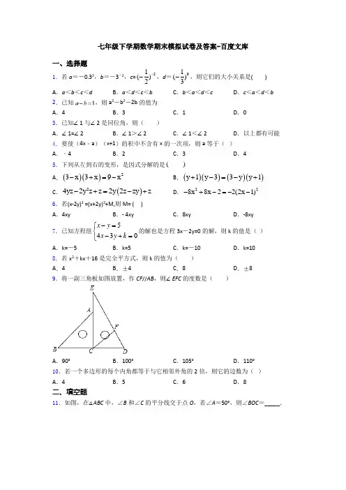 七年级下学期数学期末模拟试卷及答案-百度文库
