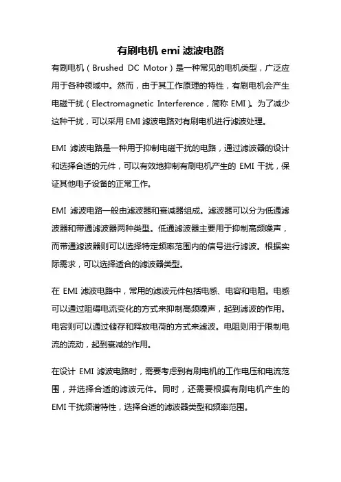 有刷电机emi滤波电路