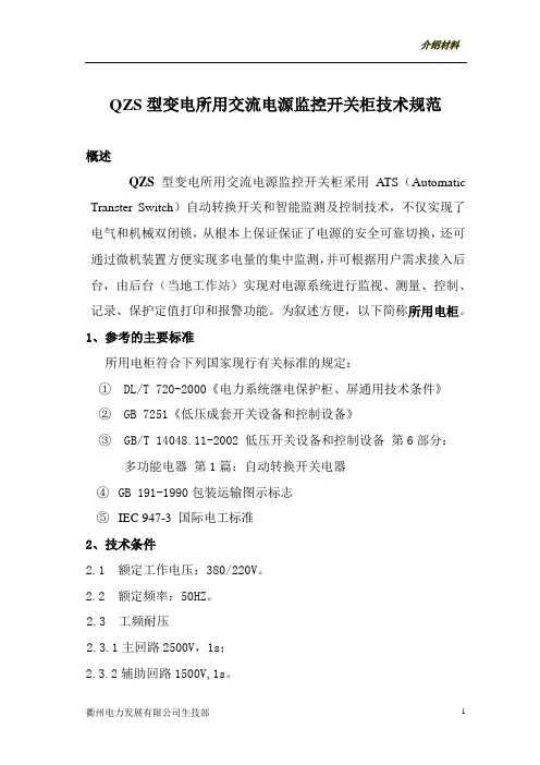 QZS智能所用电系统技术规范(简介)