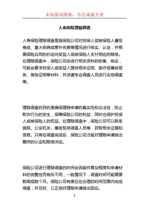 人寿保险理赔调查 (2)