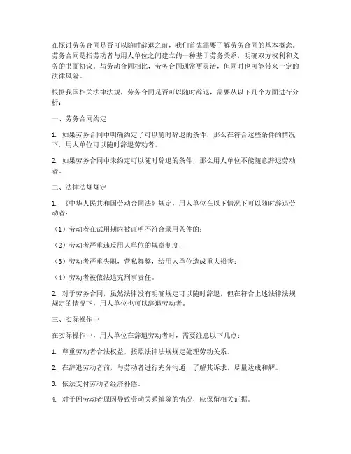 劳务合同可以随时辞退么