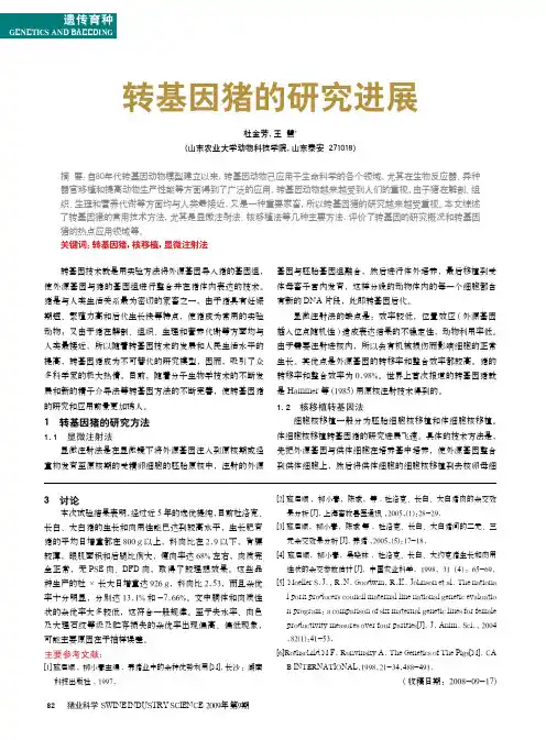 转基因猪的研究进展