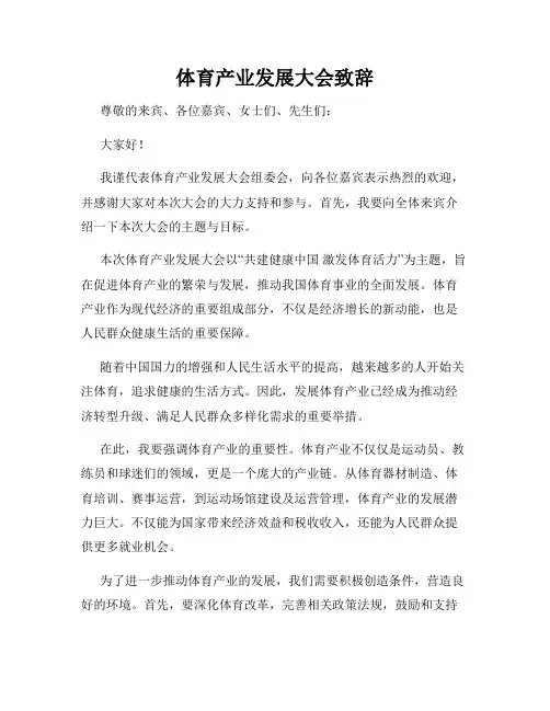 体育产业发展大会致辞