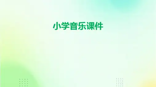 小学音乐课件PPT