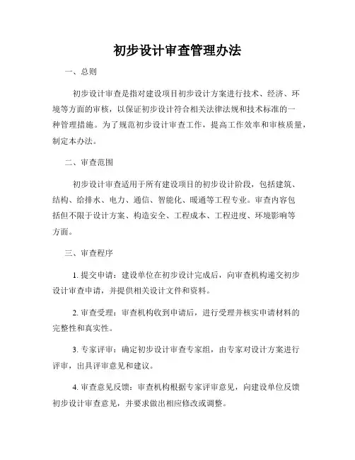 初步设计审查管理办法